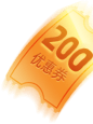 200优惠券