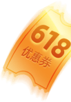618优惠券
