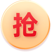 抢