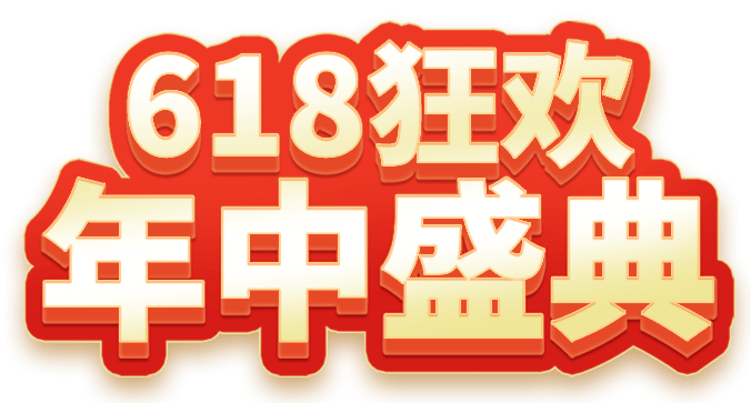 618狂欢年中庆典